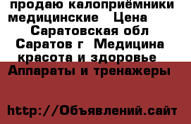продаю калоприёмники медицинские › Цена ­ 20 - Саратовская обл., Саратов г. Медицина, красота и здоровье » Аппараты и тренажеры   